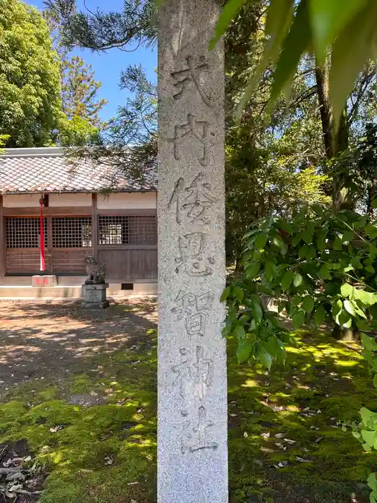倭恩智神社(奈良県)