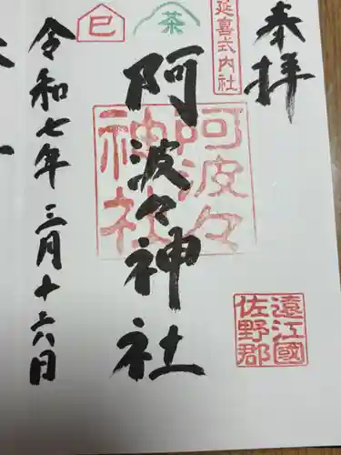 阿波々神社の御朱印