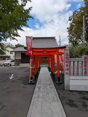 久助稲荷神社(千葉県)