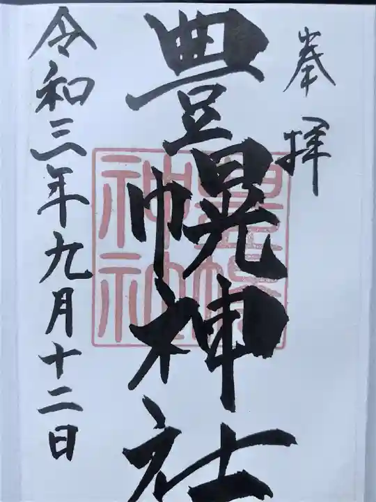 豊幌神社の御朱印