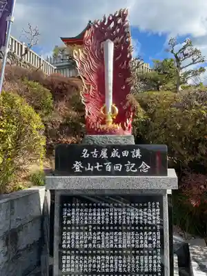 成田山名古屋別院大聖寺(犬山成田山)(愛知県)