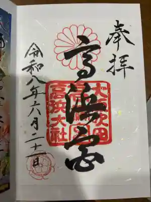 高浜神社の御朱印