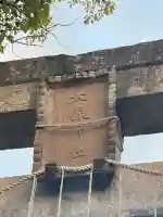 大森神社(大阪府)