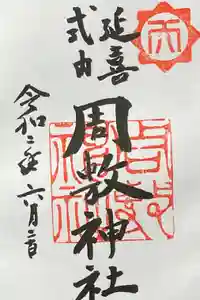 周敷神社の御朱印