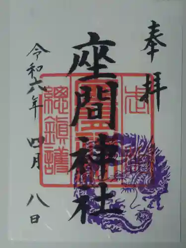 座間神社(神奈川県)