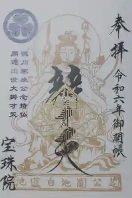 宝珠院辯才天御開帳書き置き御朱印。金色の弁才天の絵。徳川家康公念持仏、開運出世大辯才天、令和六年御開帳、芝公園地白蓮池