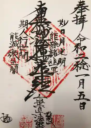 法栄寺の御朱印 2020年01月