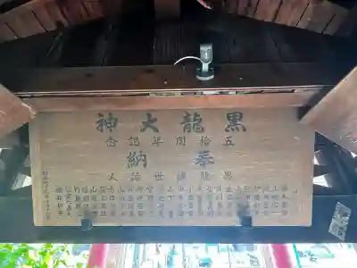 黒龍大神の{uncategorized: "未分類", other: "その他", undefined: "問題あり", building: "その他建物", grave: "お墓", sacred_gate: "鳥居", guardian: "狛犬", statue: "像", buddha: "仏像", history: "歴史", nature: "自然", garden: "庭園", animal: "動物", pagoda: "塔", temizu: "手水舎", mountain_gate: "山門・神門", sanctuary: "本殿・本堂", subordinate: "末社・摂社", art: "芸術", scenery: "景色", jizo: "地蔵", ema: "絵馬", goshuin: "御朱印", omikuji: "おみくじ", items: "授与品その他", amulet: "お守り", goshuincho: "御朱印帳", eats: "食事", festival: "お祭り", votive_dance: "神楽", shichigosan: "七五三参", wedding: "結婚式", experience: "体験その他", initially: "初詣", around: "周辺", anti_infection: "感染症対策"}