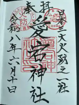愛宕神社の御朱印