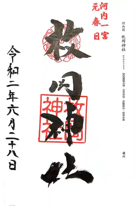 枚岡神社の御朱印