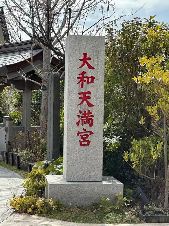 大和天満宮(神奈川県)