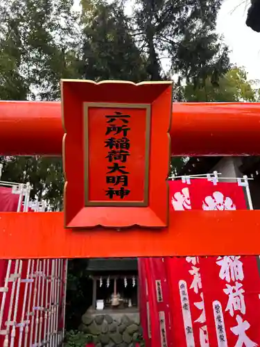 相模国総社六所神社(神奈川県)