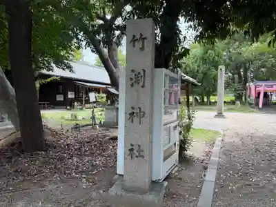 竹渕神社(大阪府)