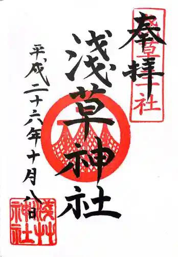 浅草神社の御朱印