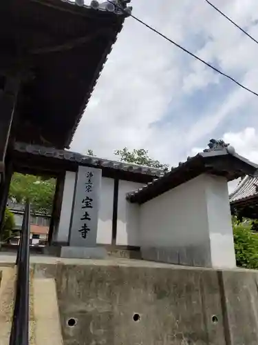 宝土寺(広島県)