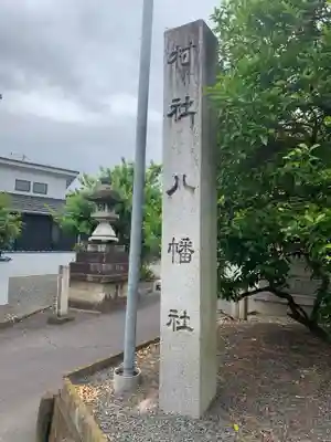 八幡社（高熊八幡社）のその他建物