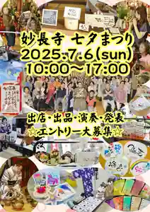 妙長寺 七夕まつりのご案内
2025年7月6日(日)10時~17時
マルシェ的な雰囲気×コンサート×祈願法要、という感じを目指しています。
今年も開催にあたり、出店・出品・演奏・発表・体験ブースなどを
募集させていただきます。
ハンドメイド、アート作品の出店をはじめ、
小さなスペースで体験したり、作品作りをしたりすることも可能です。
ご関心のある方はぜひ、ご一報くださいませ。
また、当日のご参加もお待ちしておりますのでぜひご予定ください。
昨年は初の開催でしたが、
藤井寺おはなしキャラバン(絵本の読み語り)
アトリエはぴはぴ(うぉーたーぷにぷに)
野上麻衣子(オーラソーマ・ラムネ・ボールすくい・ヨーヨー釣り)
ココハレ ユキ(ボタニーペインティング・オリジナル御朱印帳)
パニエ(手作り雑貨)
野田かりん(筆文字アート「伝筆」)
一筆愛(ペン字レッスン・うちわ作り)
静京(着物リメイク雑貨)
癒しハウス ルナ(カードリーディング・シンギングボウル)
筆文字スマイルアート(筆文字アート・曼荼羅アート)
梵天(舞台演劇)
上條美鈴(フルート・オカリナ)
上條美鈴音楽教室の皆さん(フルート)
オカリナアンサンブル蓮華(オカリナ三重奏)
バイオリンの親子三重奏、沖縄三線弾き語り などなど・・・
Facebookのメッセンジャー、インスタのDMからでも大丈夫です。
メールの方はaxxkintosh☆yahoo.co.jpまでお願いします。
(☆を@に変えてください)
本堂と妙見堂はテントの下を移動できるようにしております。雨天決行☆
皆さまお誘い合わせの上、ご来場くださいますよう、お願い申し上げます。
※入場料は、たんざく祈願(一枚100円)
※ワークショップ、体験、観劇などは別途料金が必要
※途中入場、途中退出、中抜けも自由です☆
※駐車場完備(無料)長野公園にも遊びにいけます
※お時間の許す限り、お店を一巡してくださいませ☆
なお、普段は長野公園ご利用の皆さまのために、
夕方16時までは駐車場を無料開放しております。
ご利用ください。
#妙長寺
#河内長野
#七夕
#七夕まつり
#奉納コンサート
#マルシェ
#ワークショップ
#短冊奉納
#妙見菩薩
#虚空蔵菩薩
#オカリナアンサンブル蓮華
#上條美鈴音楽教室