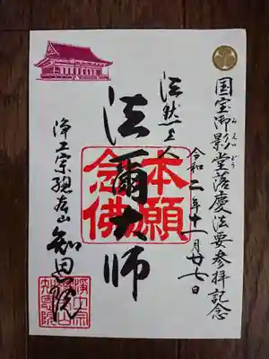 期間限定　国宝御影堂落慶法要参拝記念「法爾大師」
2020年7月17日～　無くなり次第終了
