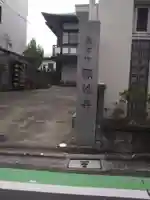 顕性寺(東京都)