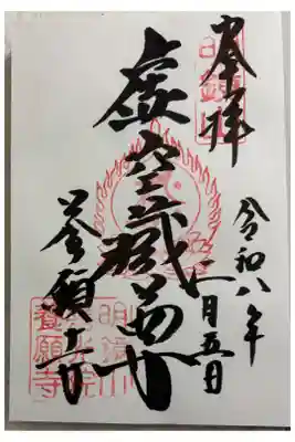 養願寺 東海道品川宿