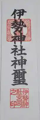 伊勢神社の授与品その他