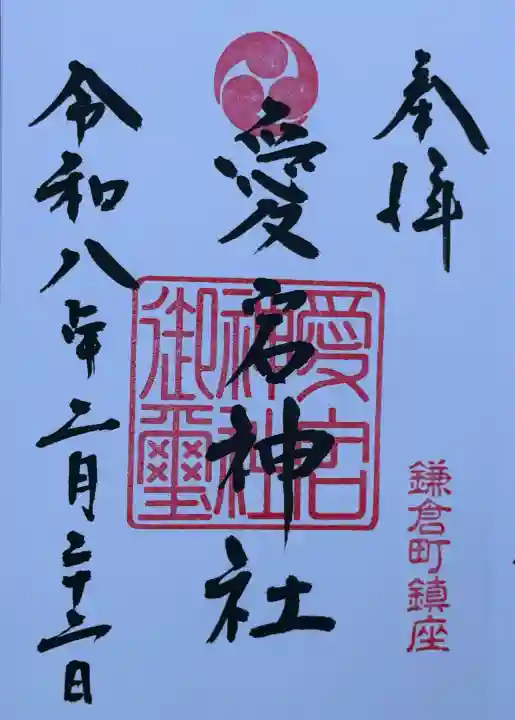 愛宕八坂神社の御朱印