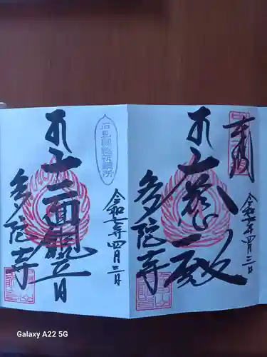 多陀寺の御朱印