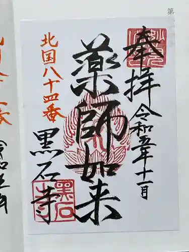 黒石寺(岩手県)