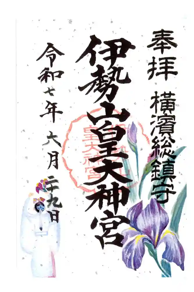 伊勢山皇大神宮の御朱印
