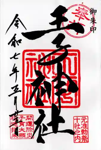 王子神社(東京都)