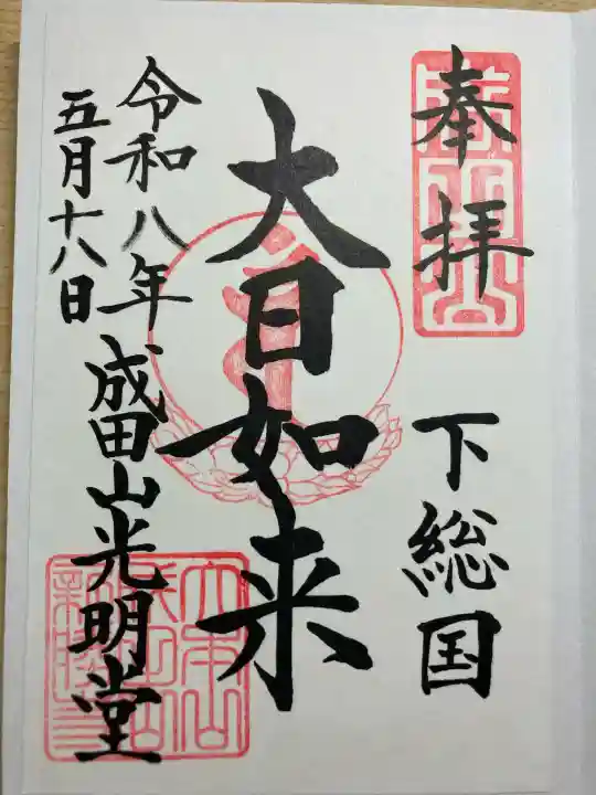 成田山光明堂の御朱印