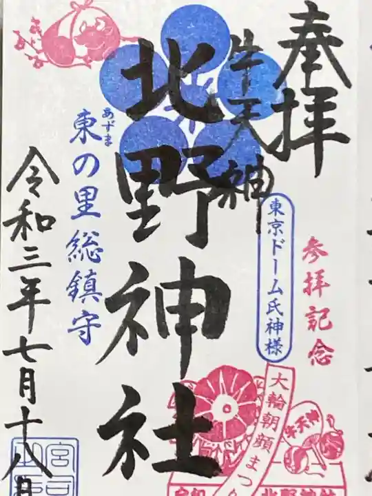 牛天神北野神社の御朱印