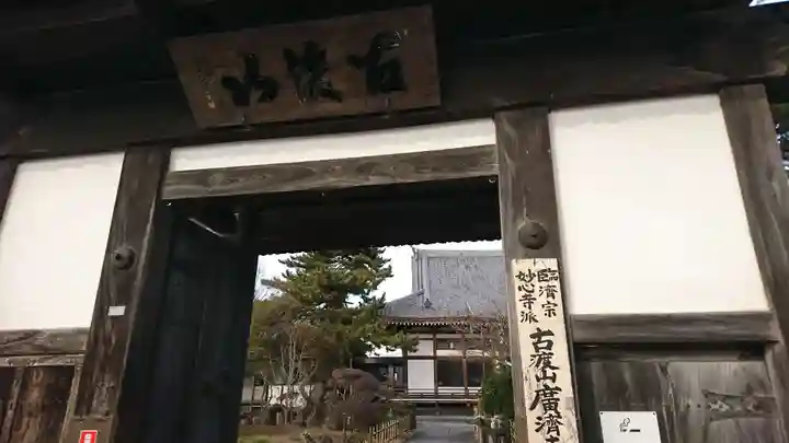 広済寺の山門・神門