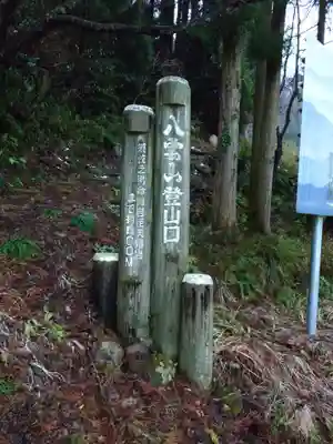 須我神社奥宮(島根県)