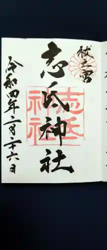 志氐神社の御朱印