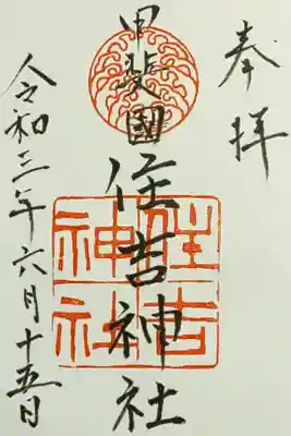 住吉神社の御朱印