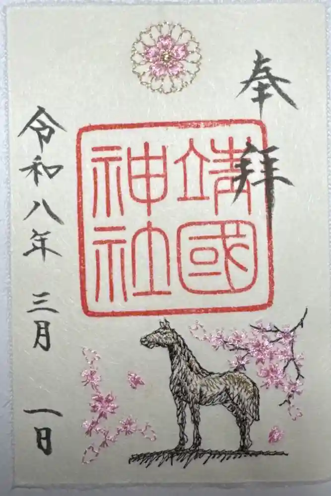 靖國神社の御朱印