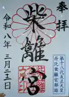 柴籬神社の御朱印