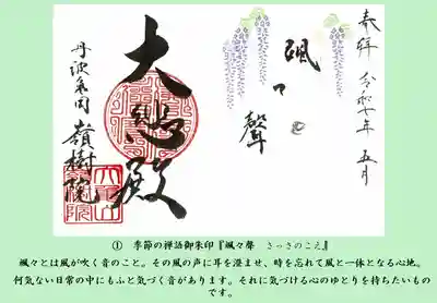 ①　季節の禅語御朱印『颯々聲　さっさのこえ　』
颯々とは風が吹く音のこと。耳を澄ませ、時を忘れて風と一体となる心もち。藤がそよそよと揺れる。そんな良い季節になりました。
何気ない日常の中にもふと気づくことがあります。
そんな時間を過ごして見ませんか？