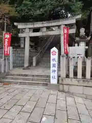 祇園神社(兵庫県)