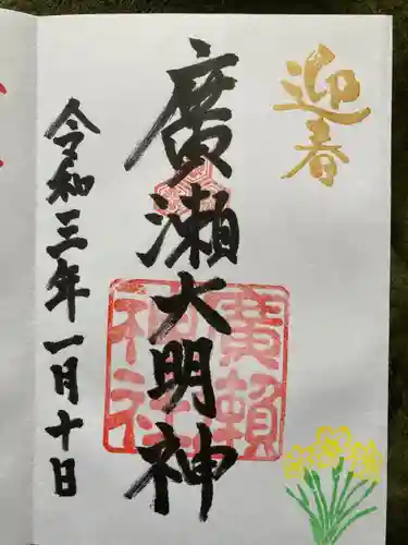 廣瀬神社の御朱印