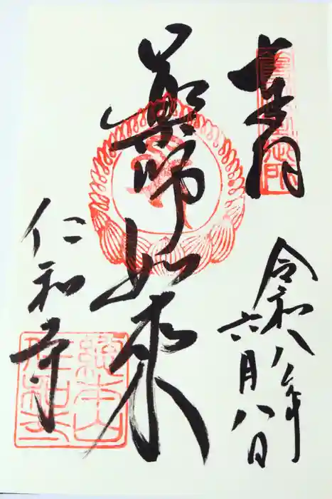 仁和寺の御朱印