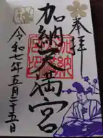 加納天満宮の御朱印