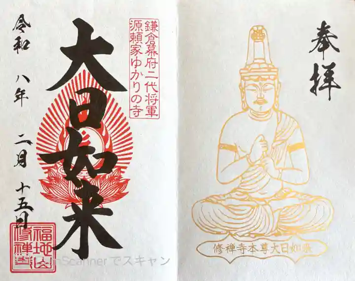 修禅寺の御朱印