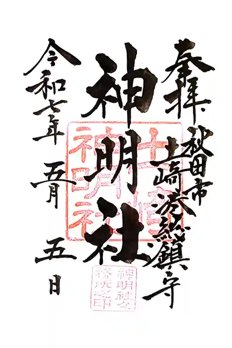 土崎神明社の御朱印