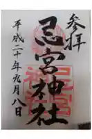 忌宮神社の御朱印