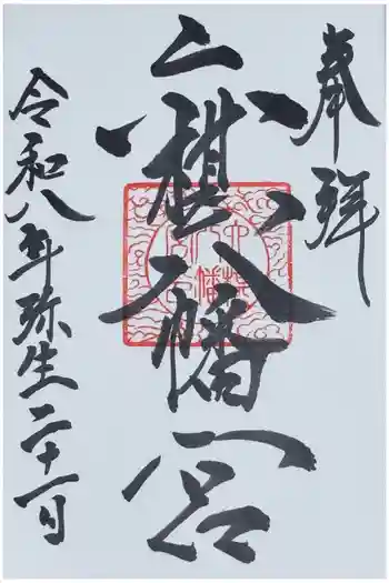 六椹八幡宮の御朱印 2026年03月