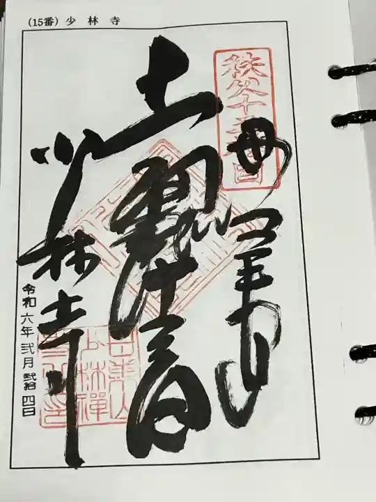 少林寺の御朱印