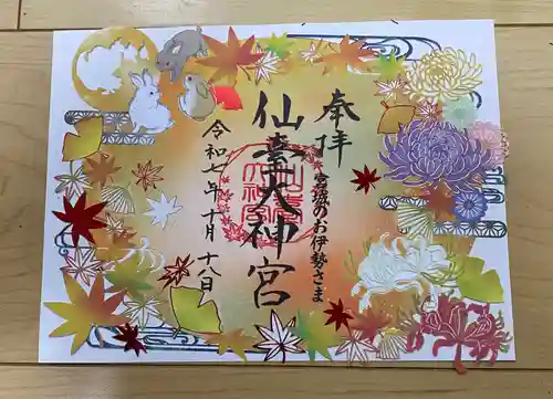 仙台大神宮の御朱印