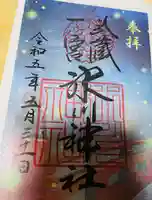 武蔵一宮氷川神社の御朱印